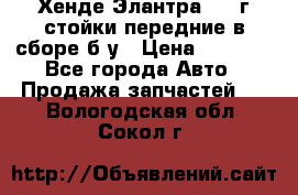 Хенде Элантра 2005г стойки передние в сборе б/у › Цена ­ 3 000 - Все города Авто » Продажа запчастей   . Вологодская обл.,Сокол г.